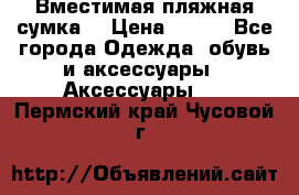 Вместимая пляжная сумка. › Цена ­ 200 - Все города Одежда, обувь и аксессуары » Аксессуары   . Пермский край,Чусовой г.